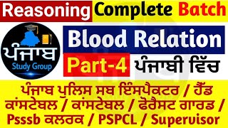 Reasoning class 19 blood relation p4 | Punjab Police reasoning | psssb clerk reasoning |forest Guard