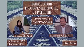 Философия и современность: стратегии, 18.06.19