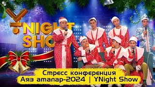 Стресс конференция | Аяз аталар-2024 | ҰNight Show