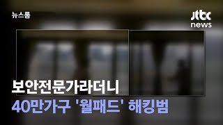 '월패드' 약점 설명하던 보안전문가…40만 가구 해킹했다 / JTBC 뉴스룸