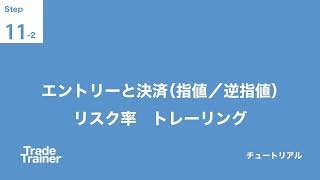 step11-2 エントリーと決済指値  逆指値 リスク率 トレーリング