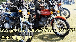 昭和旧車 Z2, マッハ3, CB750Four, GT750 全車 発進します。