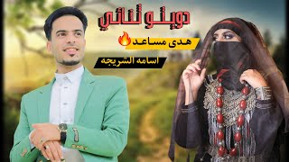 الدويتو الثنائي الذي شعلل الصاله بين الفنانه هدى مساعد❤️‍🔥 والفنان اسامه الشريجه🔥عتاب من اول دقيقه❤️