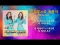 ▶ 트윈걸스 트윈걸스와 뚬뚬차 2021年 작사 윤율 작곡 신재동 편곡 신재동