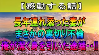 【感動する話】ずっと支えてくれた妻に裏切られた俺。妻を想い潔く身を引こうとしたその時…【修羅場総集編】