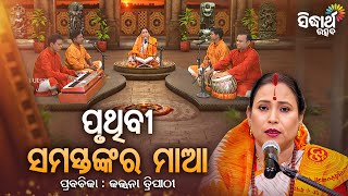 SATYAPATHE GHENIJAO MATE- EP -1162 | ପୃଥିବୀ ସମସ୍ତଙ୍କ ମାଆ | Kalpana Tripathy | Sidharth Utsav