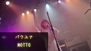 パクユナ／MOTTO - 20221224 下北沢MOSAiC