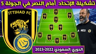 تشكيلة الإتحاد أمام النصر 🔥الجولة 5 الخامسة من الدوري السعودي للمحترفين 2022 2023