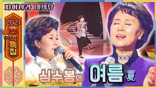 #심수봉 #심수봉공연 [2021 추석특집] 피어나라 대세남 2탄🎤 심수봉의 여름🌴 풍요로운 한가위 보내세요🌕 [대케가수] / KBS 방송