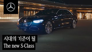 The new S-Class | Trust in the Best (여성 ver.)