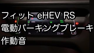 フィット eHEV RS 電動パーキングブレーキ 作動音