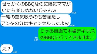 【LINE】ママ友に嘘の日付でBBQ会から外された私、本場テキサスでBBQを楽しんだと伝えたら…DQN女の衝撃反応？【総集編】