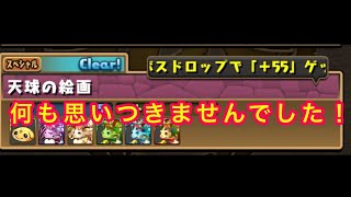 パズドラ配信　まったり天球の絵画（参加型）