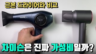 차이슨 VS JMW 드라이기 비교 리뷰! 진정한 가성비 드라이어를 찾아서