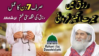 Rizq Ki Farwani 7 Din Mein | Rohani ilaj 4u | Rohani wazifa ubqari | Ubqari wazifa