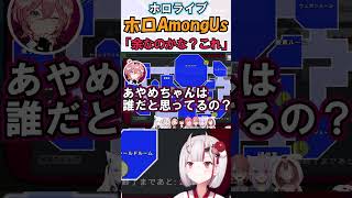 【可愛い】「余なのかな？これ」#shorts 【ホロライブ/百鬼あやめ】#vtuber #hololive #ホロAmongUs