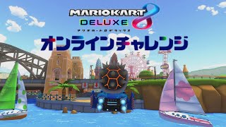 【マリオカート8DX】オンラインチャレンジやります