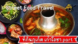 EP 4 ที่กินภูเก็ต เก้าโอชา ร้านนี้ไม่ธรรมดา part 1 แนะนำอาหาร | Street Food Travel