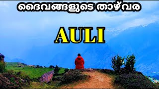 ദൈവങ്ങളുടെ താഴ്‌വര-ഔലി|Valley Of Gods-Auli | Auli Tourist places|Auli Utharakhand|Auli Tour Budget