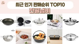 전골냄비 TOP 10