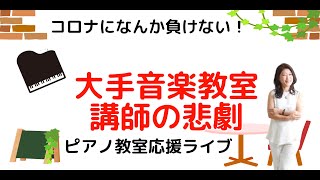 音楽教室の先生の苦悩