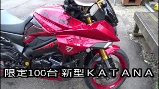 世界限定100台！ＳＵＺＵＫＩ新型カタナＫＡＴＡＮＡ ライダーズ・カフェＢＯＢＢＹライダーズ通信。