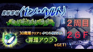 ゼノ・ベルト 26F ［風・2周目］ 《200611 〜 200618》 【誰が為のアルケミスト】【タガタメ】