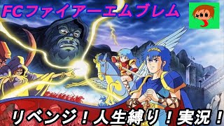 FC【ファイアーエムブレム】 暗黒竜と光の剣・ レトロゲーム・リベンジ！実況！