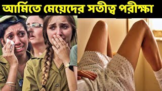 সেনাবাহিনী-তে মেয়েদের সতিত্ব পরীক্ষা কিভাবে করা হয়।  Army Medical Test.