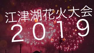 江津湖花火大会 ２０１９☆熊本市