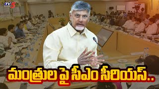 మంత్రుల పై సీఎం సీరియస్..| AP CM Chandrababu Serious On Ministers And officials | Tv5 News