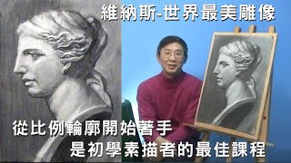 炭筆素描 米羅的維納斯-- Vénus de Milo 全世界公認最美的雕像 Plaster Cast Pencil Drawing Tutorial