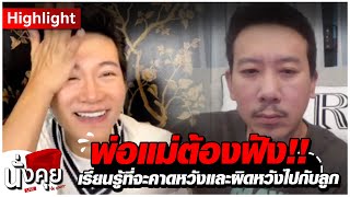 พ่อแม่ต้องฟัง!! เรียนรู้ที่จะคาดหวังและผิดหวังไปกับลูก | HIGHLIGHT นั่งคุยLIVE