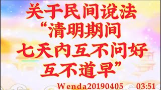 卢台长心灵法门｜关于民间说法“清明期间七天内互不问好，互不道早”Wenda20190405   03:51