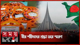 বিজয় দিবসে দেশের বিভিন্ন স্থানে বীর শহীদদের প্রতি শ্রদ্ধা | Victory Day | National Martyrs Monument