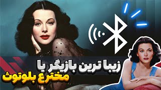 هدی لامار کارنامه سینمایی فوق العادش او را به یک قهرمان تبدیل نکرد/ مخترع بلوتوث