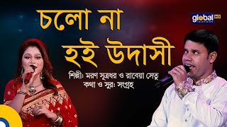 Cholo Na Hoi Udashi | চলোনা হই উদাসী | Folk Song | Moron Shutrodhor, Rabeya Shetu | Global Folk