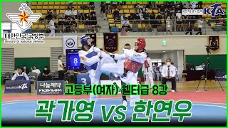 국방부장관기대회 여자고등부 I  웰터급 8강 I  곽가영(강화여고) vs 한연우(전북체고)