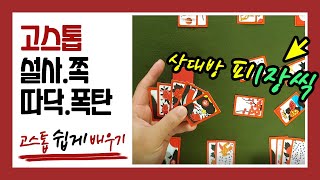 [고스톱 기초] 설사 / 쪽 / 따닥 / 폭탄 (상대방 피1장씩)