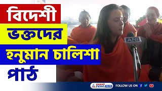 ত্রিবেণী সঙ্গমে বিদেশী ভক্তদের হনুমান চালিশা পাঠ | Mahakumbh 2025 | Hanuman Chalisa | Bangla News