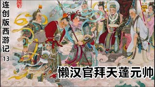 《西遊記》連環畫第13回：豬八戒巧緣拜仙師得36變，玉帝敇封天蓬元帥  《西游记》连环画第13回：猪八戒巧缘拜仙师得36变，玉帝敇封天蓬元帅