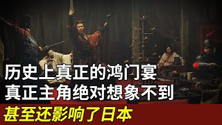 历史上真正的鸿门宴，真正主角颠覆所有史书记载，绝对想象不到，甚至还影响了日本【书品古今】