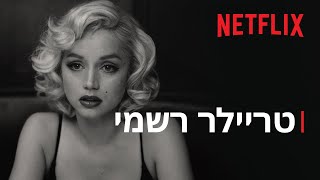 בלונדינית | טריילר רשמי | Netflix