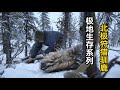 极地生存系列：大佬北极狩猎驯鹿河狸，百公斤的肉能吃三个月！