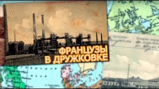 Французские промышленники превратили Дружковку в современный город