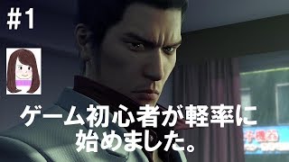 【龍が如く　極】 ゲーム初心者が軽率に実況してみた。【女性実況】PS4　＃1