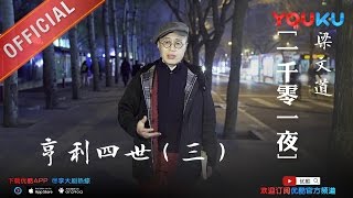 一千零一夜 第177夜：亨利四世（三） 完美政治领袖的养成 下载优酷APP抢先看