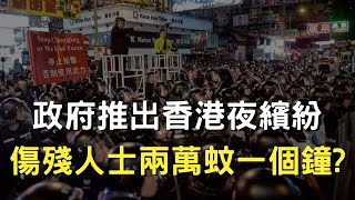 香港世一政府力推夜繽紛｜傷殘人士表演 $20,000一個鐘 ?｜到底你係未食藥 定係未瞓醒？｜Supreme Media ｜香港解構