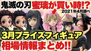 ‪ 【鬼滅の刃】鬼滅の相場まとめ！3月に登場した超人気プライズフィギュアの現在の価格は！？＂絆ノ装＂甘露寺蜜璃も買い時か！？