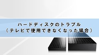 ハードディスクのトラブル（テレビ編）